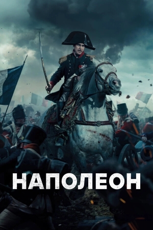 Наполеон смотреть онлайн