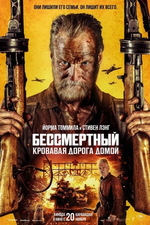 Бессмертный: Кровавая дорога домой смотреть онлайн