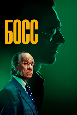 Босс смотреть онлайн