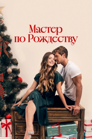 Рождественский роман с плотником смотреть онлайн