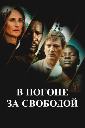 В погоне за свободой смотреть онлайн