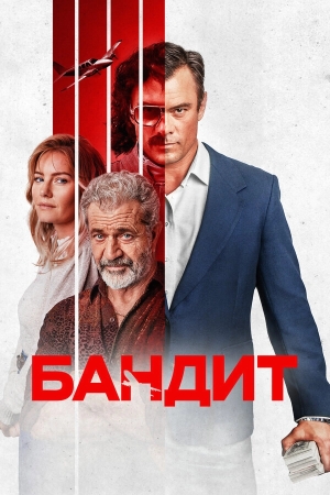 Бандит смотреть онлайн