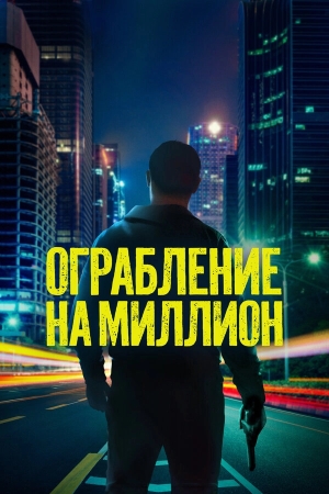 Ограбление на миллион смотреть онлайн