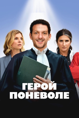 Герой поневоле смотреть онлайн