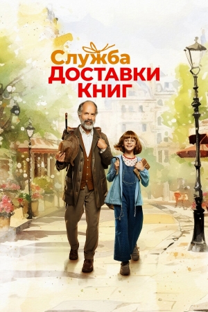 Служба доставки книг смотреть онлайн
