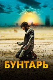 Бунтарь смотреть онлайн