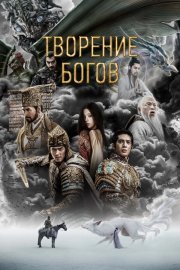 Трилогия о богах. Часть 1 смотреть онлайн