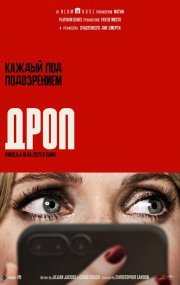 Дроп смотреть онлайн