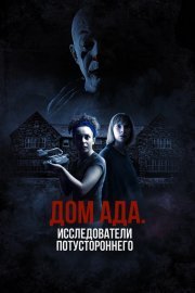 ООО «Дом ада», начало: Особняк Кармайкла смотреть онлайн