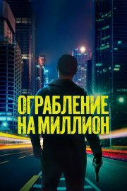 Ограбление на миллион смотреть онлайн