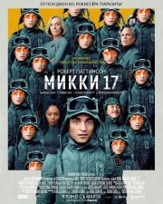 Микки 17 смотреть онлайн