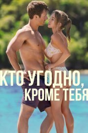 Кто угодно, кроме тебя смотреть онлайн