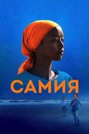 Самия смотреть онлайн