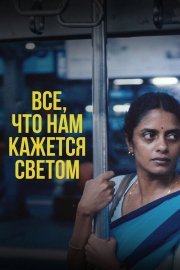 Всё, что нам кажется светом смотреть онлайн