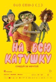 На всю катушку смотреть онлайн