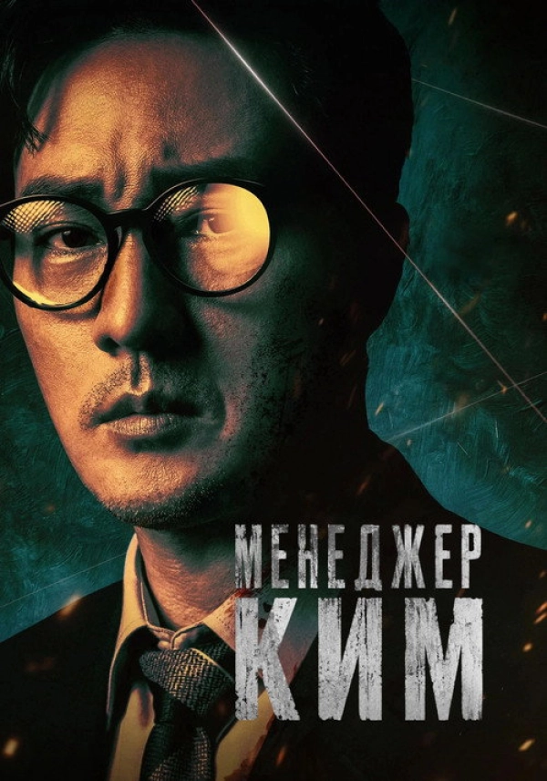 Менеджер Ким — 1 сезон